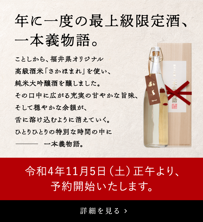 一本義久保本店｜福井、奥越前勝山で日本酒「一本義」「伝心」を醸す酒蔵